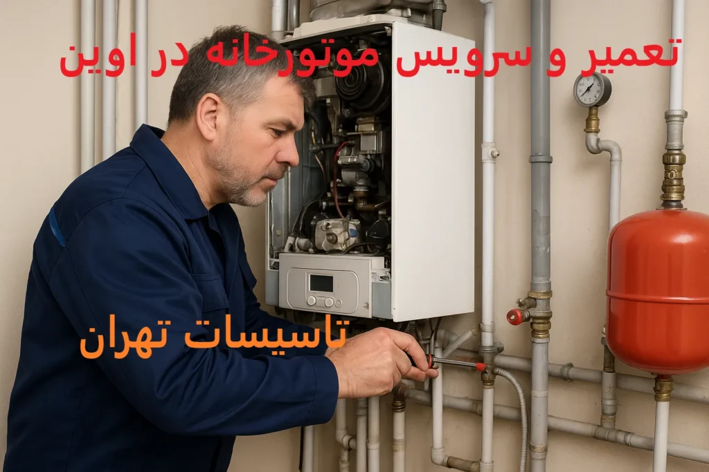 تعمیر و سرویس موتورخانه در اوین