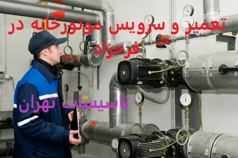 تعمیر و سرویس موتورخانه در فرحزاد