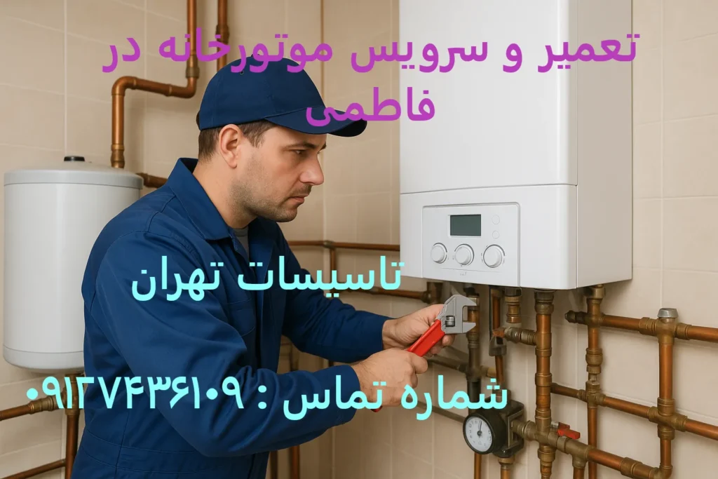 تعمیر و سرویس موتورخانه در فاطمی