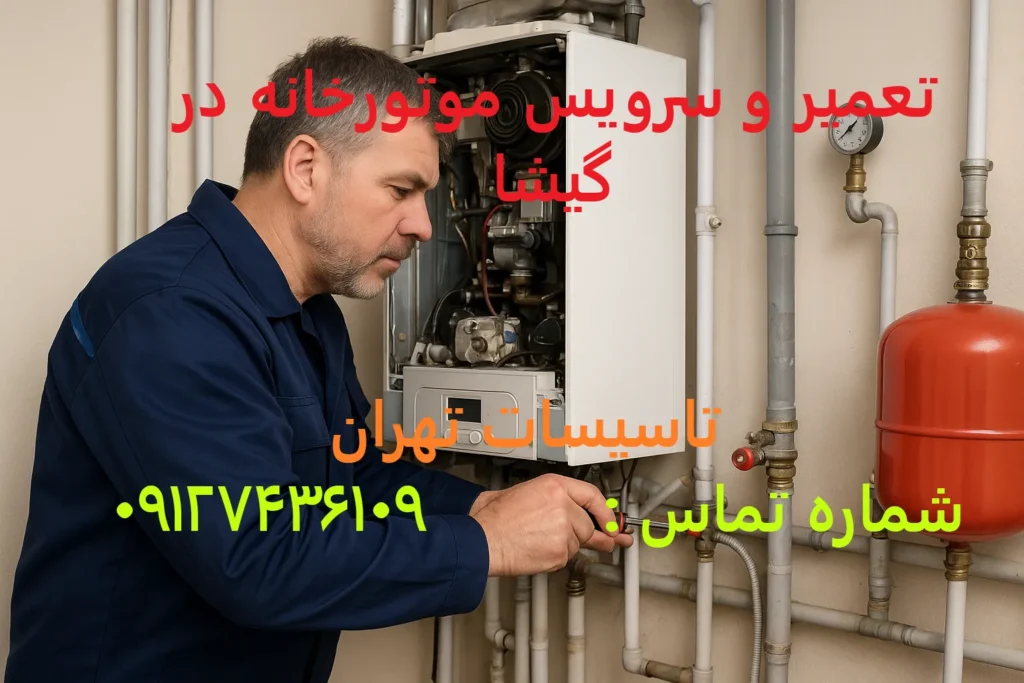 تعمیر و سرویس موتورخانه در گیشا