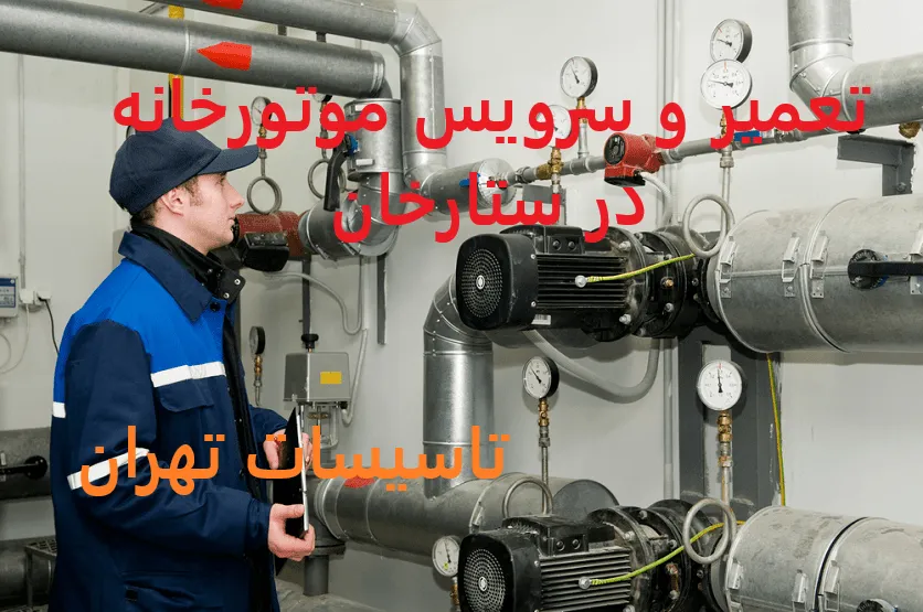 تعمیر و سرویس موتورخانه در ستارخان