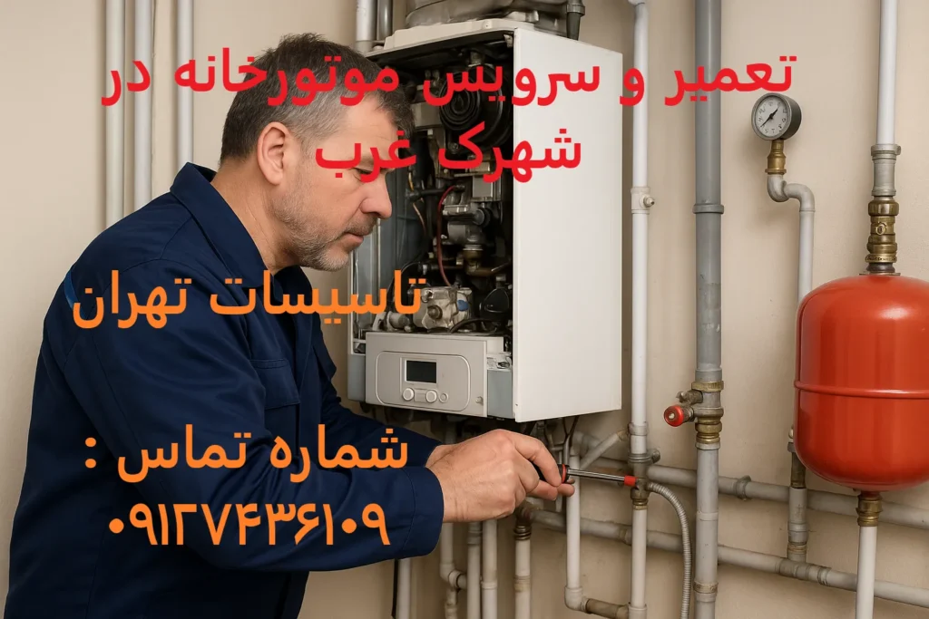 تعمیر و سرویس موتورخانه در شهرک غرب