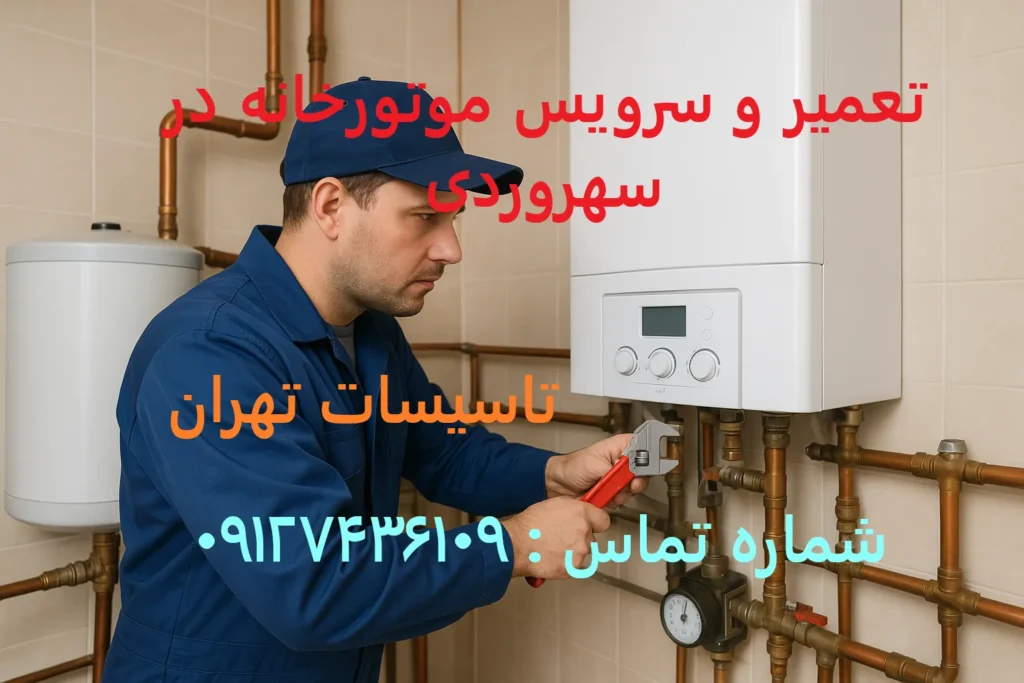 تعمیر و سرویس موتورخانه در سهروردی