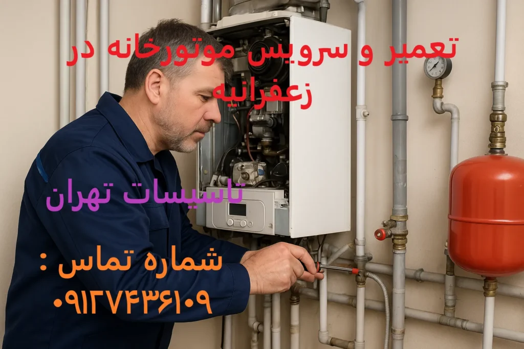 تعمیر و سرویس موتورخانه در زعفرانیه