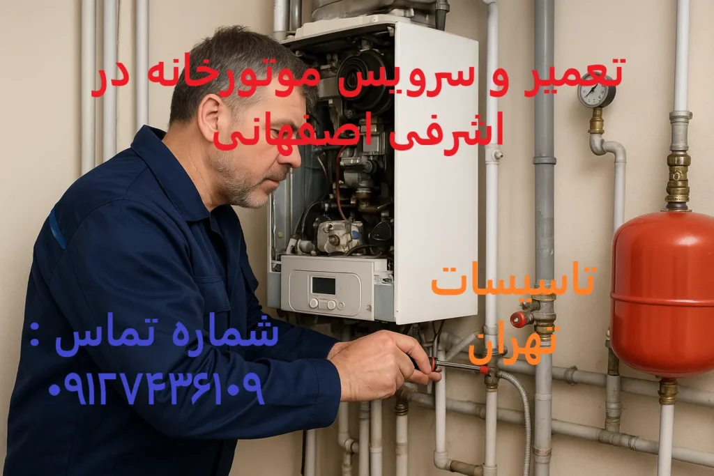 تعمیر و سرویس موتورخانه در اشرفی اصفهانی
