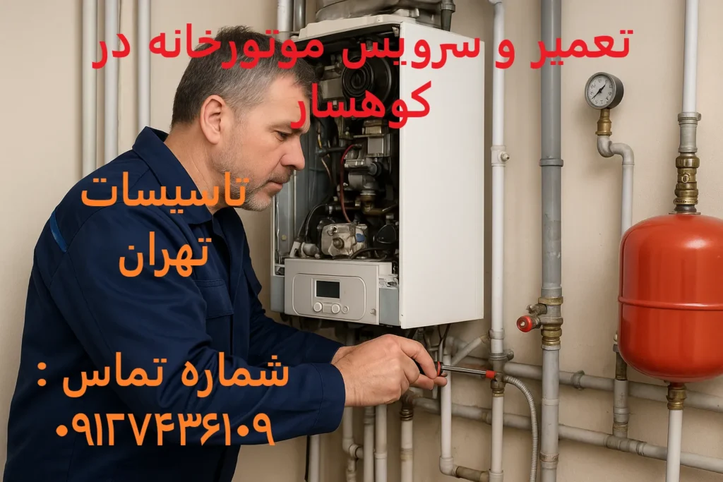 تعمیر و سرویس موتورخانه در کوهسار