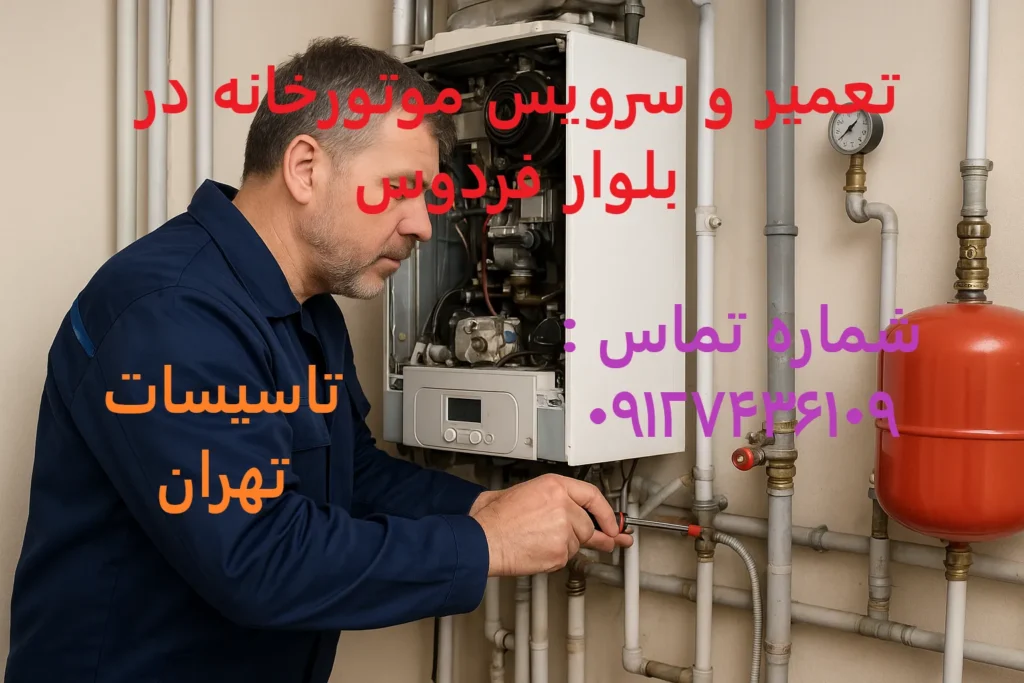 تعمیر و سرویس موتورخانه در بلوار فردوس