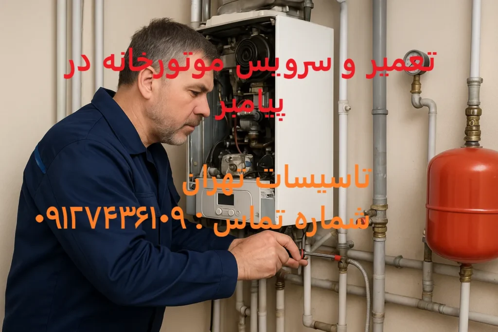 تعمیر و سرویس موتورخانه در پیامبر