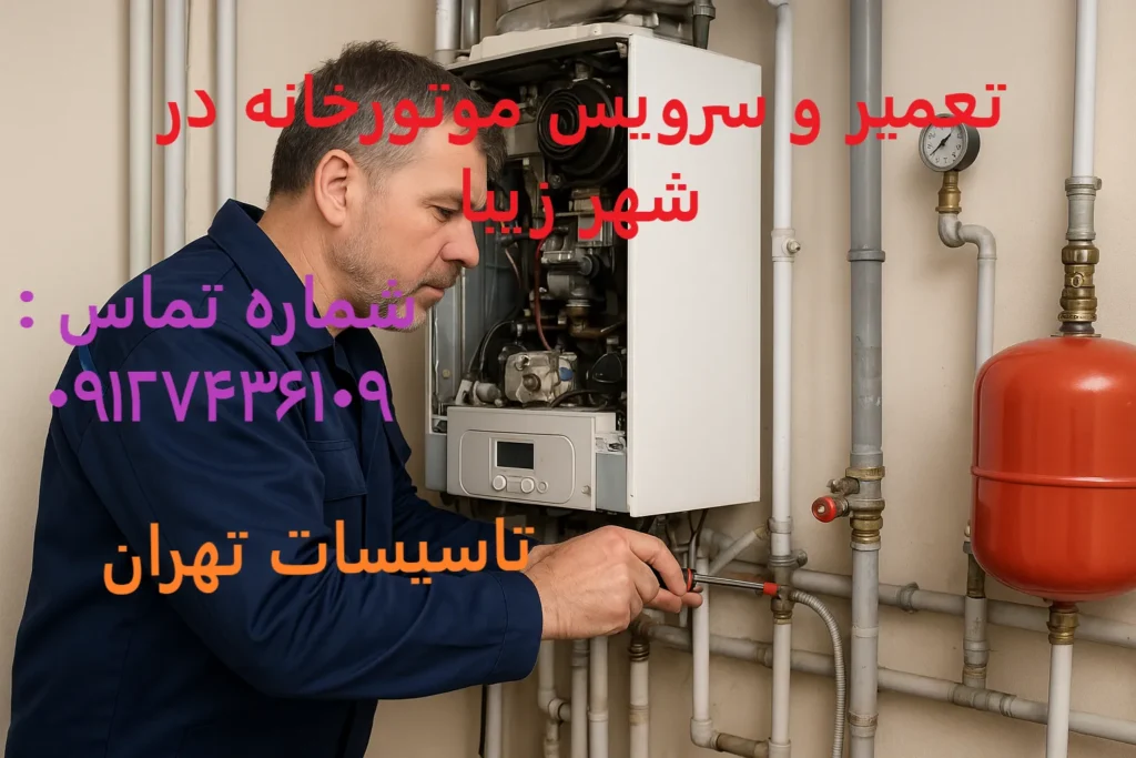 تعمیر و سرویس موتورخانه در شهر زیبا