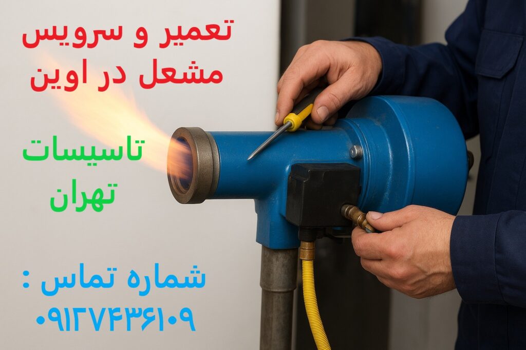 تعمیر و سرویس مشعل در اوین