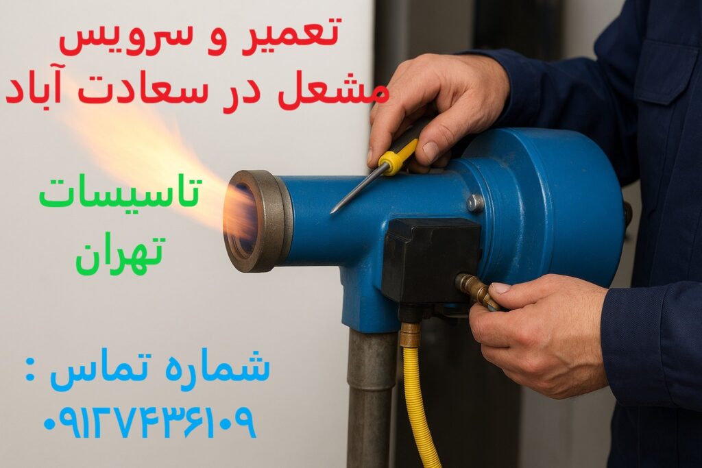 تعمیر و سرویس مشعل در سعادت آباد