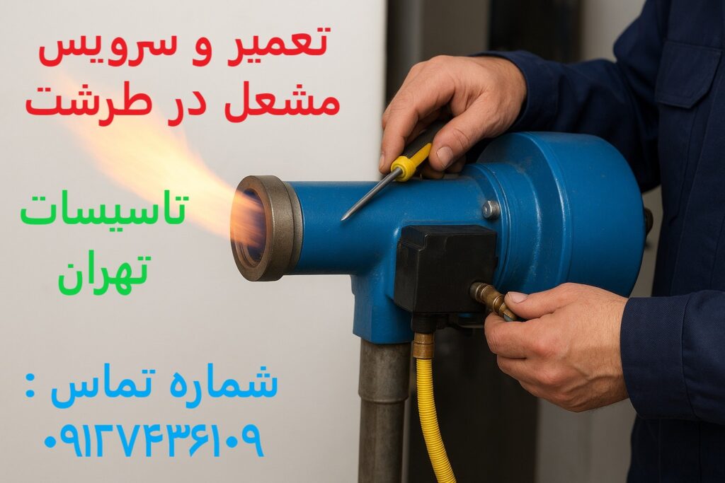تعمیر و سرویس مشعل در طرشت