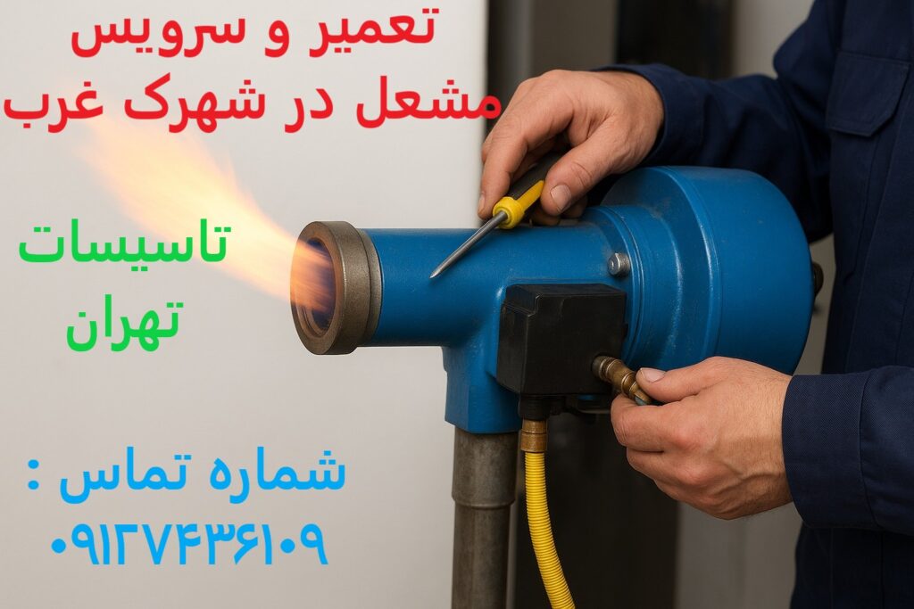 تعمیر و سرویس مشعل در شهرک غرب