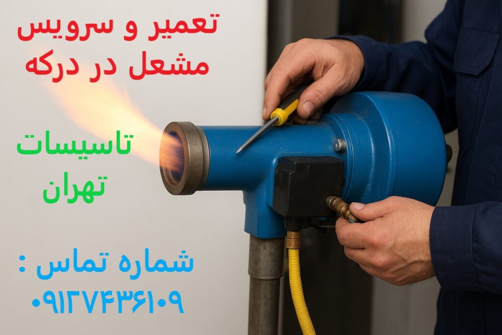 تعمیر و سرویس مشعل در درکه