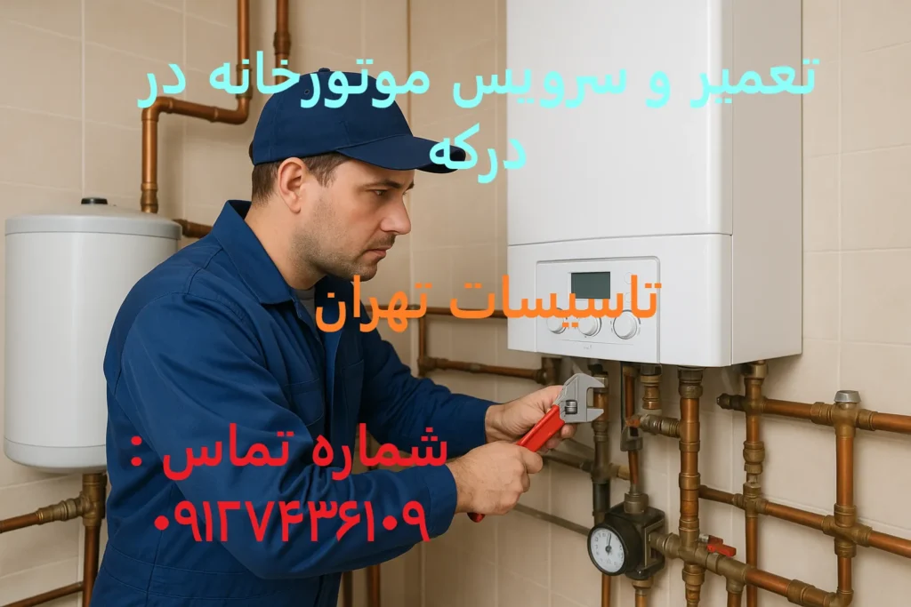 تعمیر و سرویس موتورخانه درکه