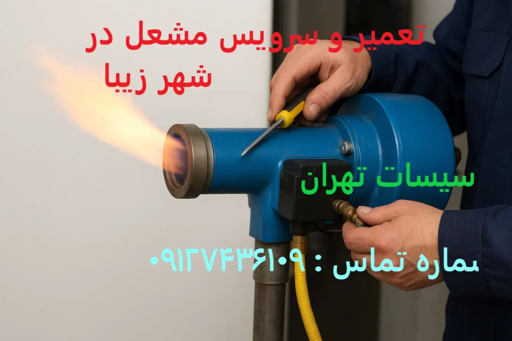 تعمیر و سرویس مشعل در شهر زیبا