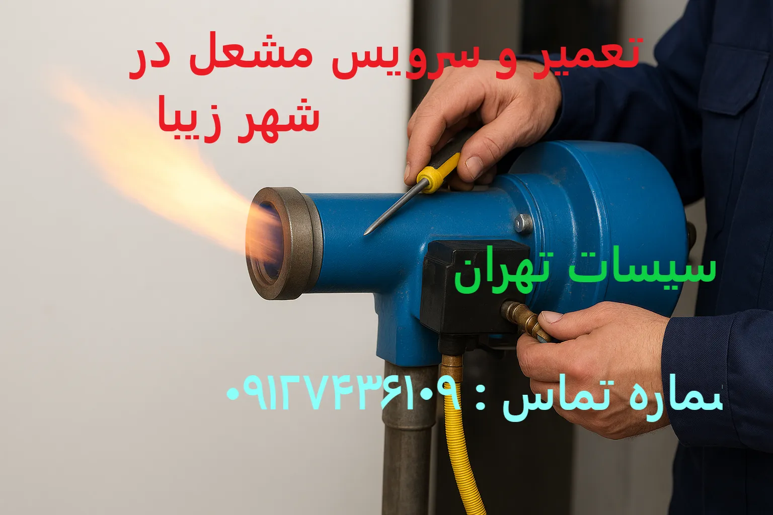 تعمیر و سرویس مشعل در شهر زیبا