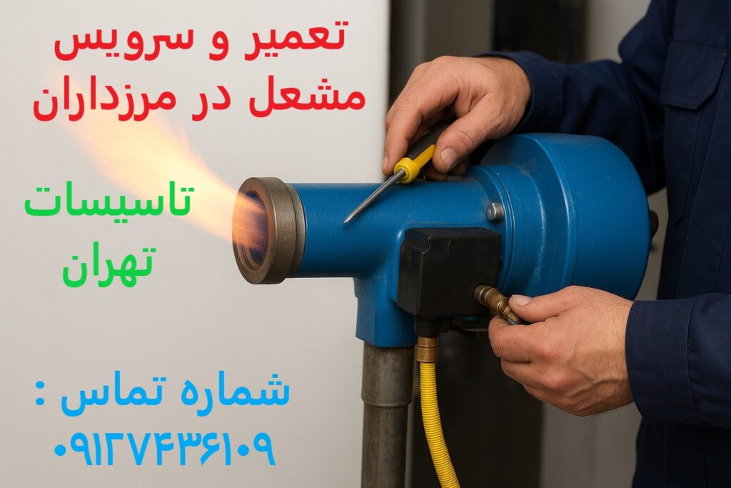 تعمیر و سرویس مشعل در مرزداران