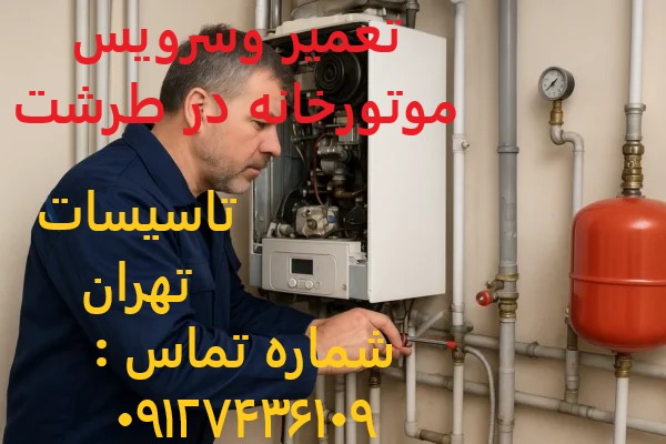 تعمیر و سرویس موتورخانه در طرشت