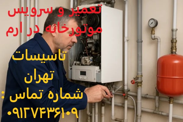 تعمیر و سرویس موتورخانه در ارم