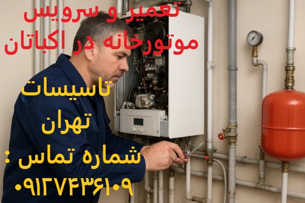 تعمیر و سرویس موتورخانه در اکباتان