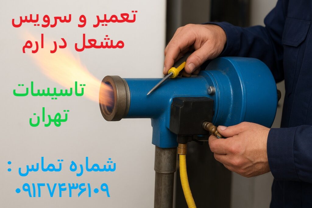 تعمیر و سرویس مشعل در ارم