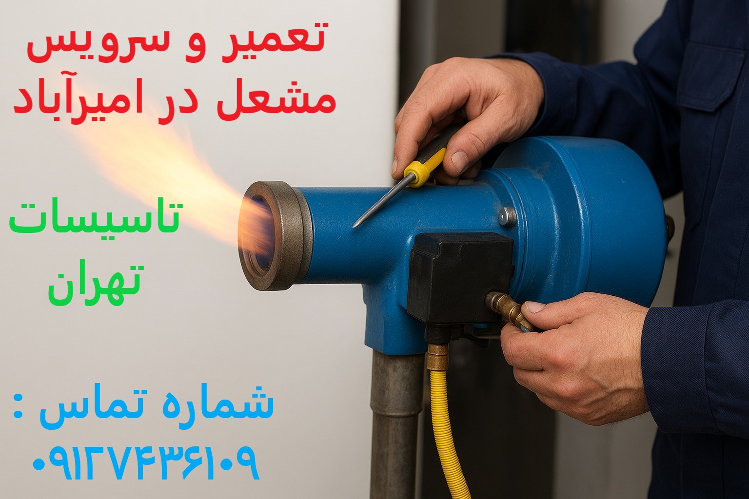 تعمیر و سرویس مشعل در امیرآباد