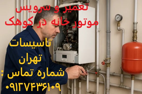 تعمیر و سرویس موتور خانه در کوهک