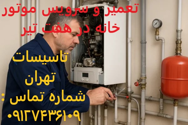 تعمیر و سرویس موتور خانه در هفت تیر