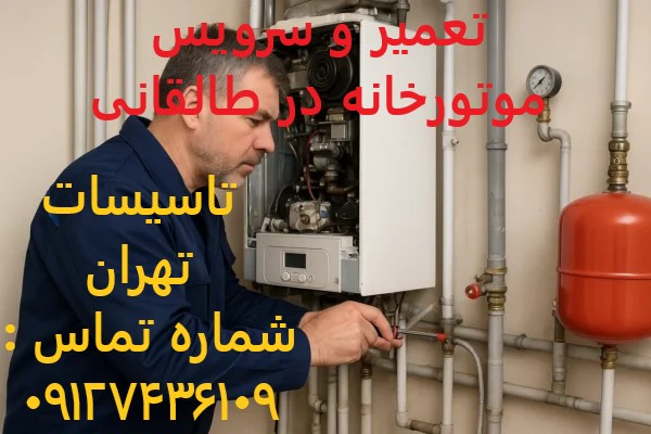تعمیر و سرویس موتورخانه‌ در طالقانی