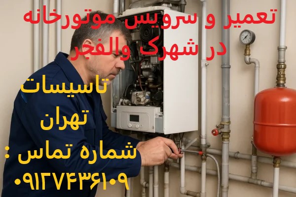 تعمیر و سرویس موتورخانه در شهرک والفجر