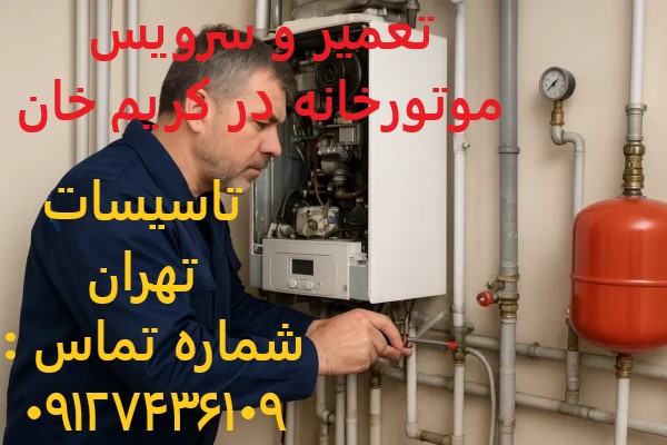 تعمیر و سرویس موتورخانه در کریم خان