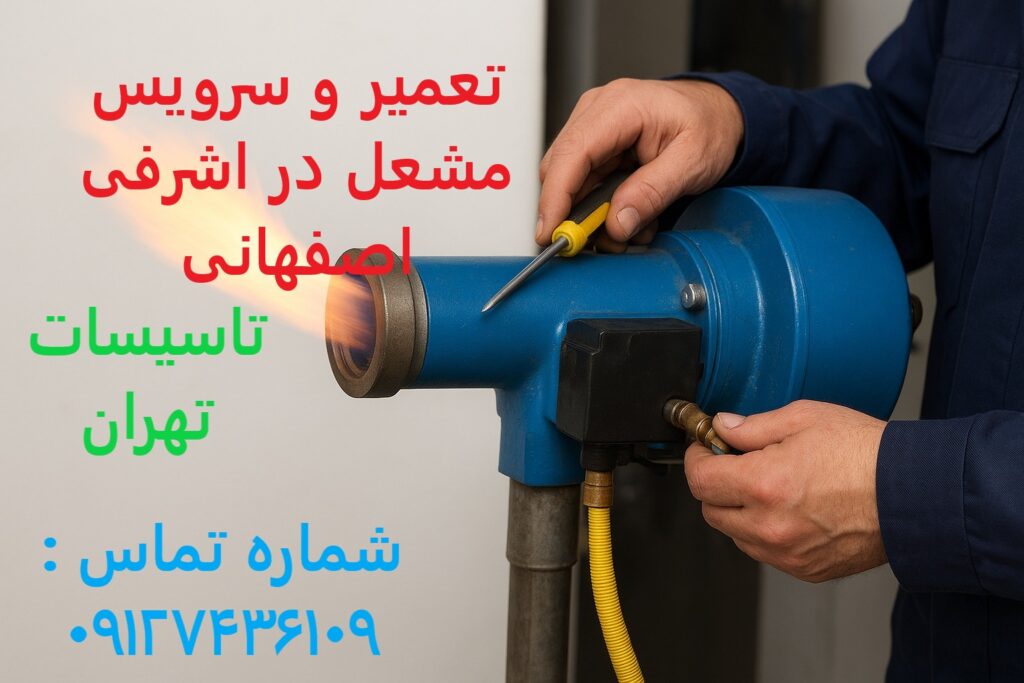 تعمیر و سرویس مشعل در اشرفی اصفهانی