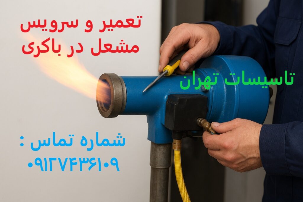تعمیر و سرویس مشعل در باکری