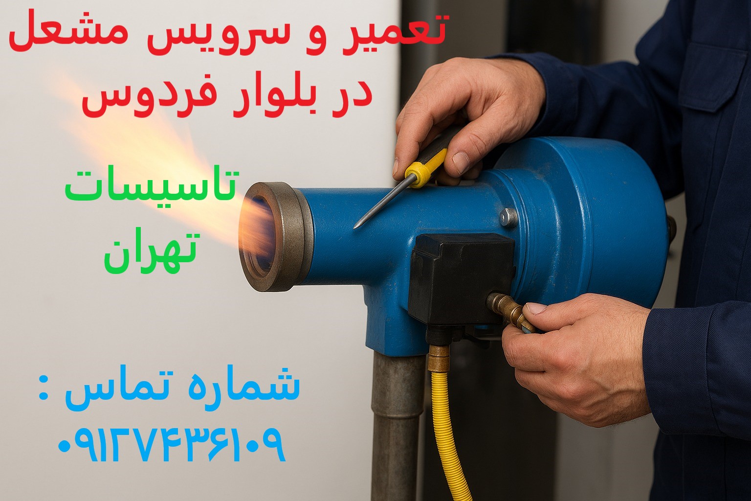 تعمیر و سرویس مشعل در بلوار فردوس