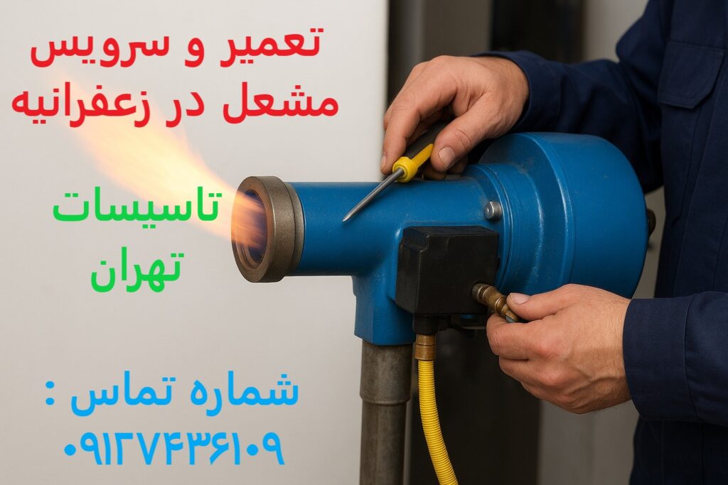 تعمیر و سرویس مشعل در زعفرانیه