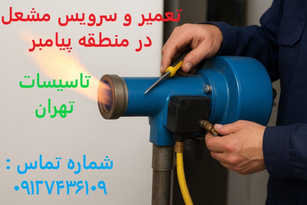 تعمیر و سرویس مشعل در منطقه پیامبر