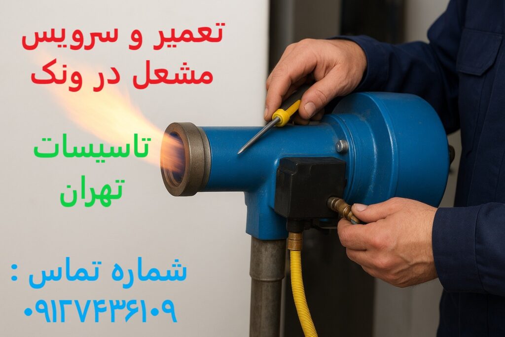 تعمیر و سرویس مشعل در ونک