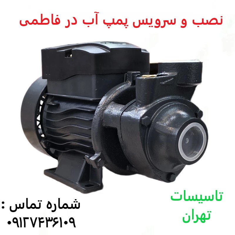 نصب و سرویس پمپ آب در فاطمی