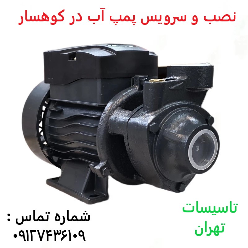 نصب و سرویس پمپ آب در کوهسار