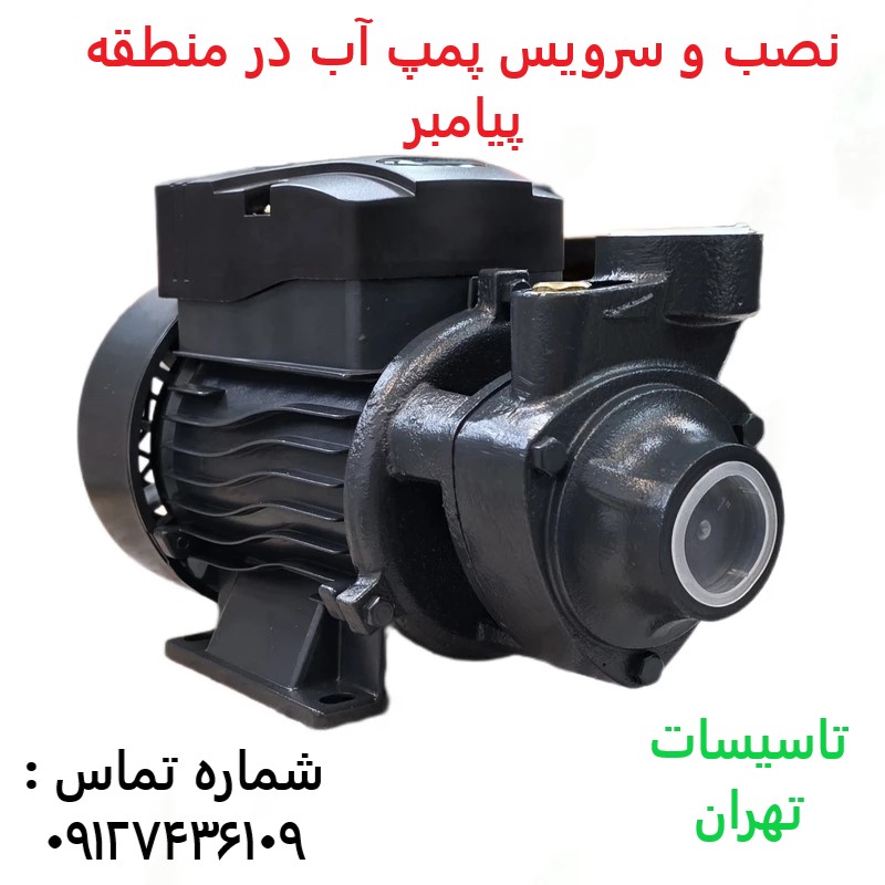 نصب و سرویس پمپ آب در منطقه پیامبر
