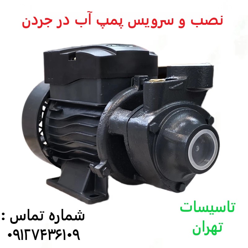 نصب و سرویس پمپ آب در جردن