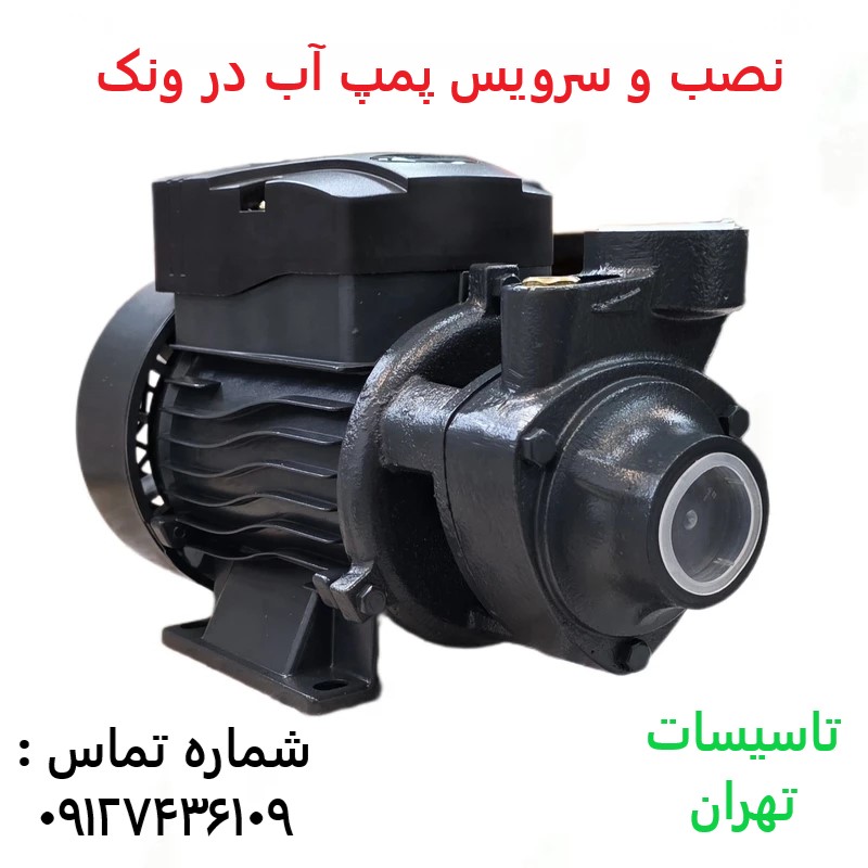 نصب و سرویس پمپ آب در ونک