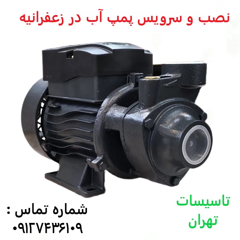 نصب و سرویس پمپ آب در زعفرانیه