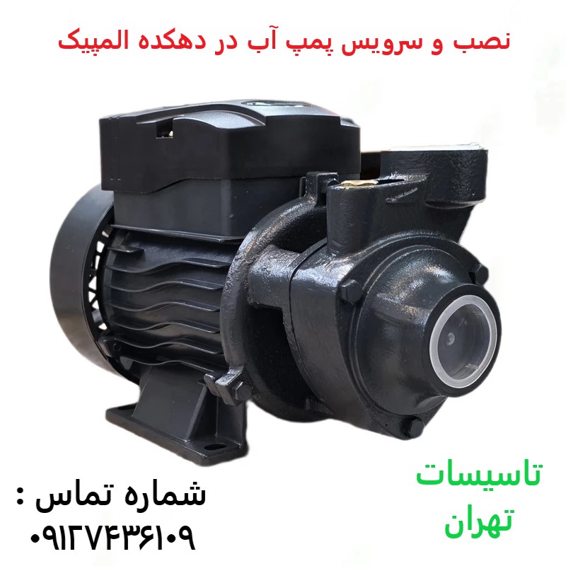 نصب و سرویس پمپ آب در دهکده المپیک