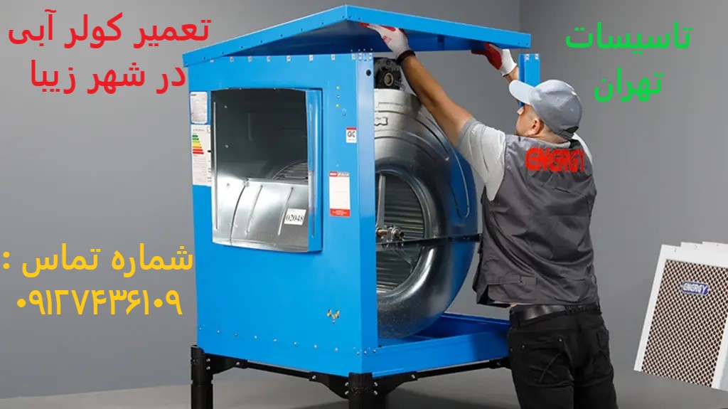 تعمیر کولر آبی در شهر زیبا