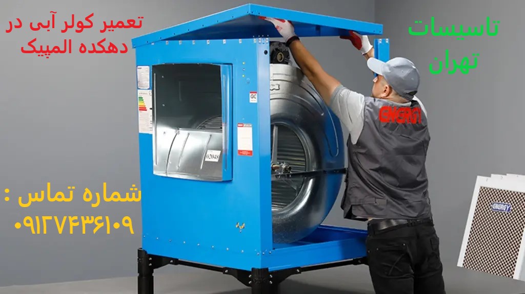 تعمیر کولر آبی در دهکده المپیک