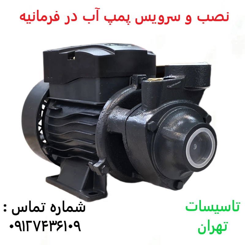 نصب و سرویس پمپ آب در فرمانیه