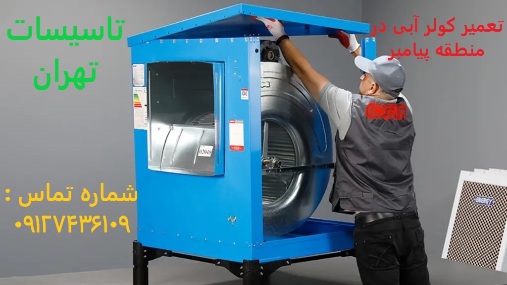 تعمیر کولر آبی در منطقه پیامبر