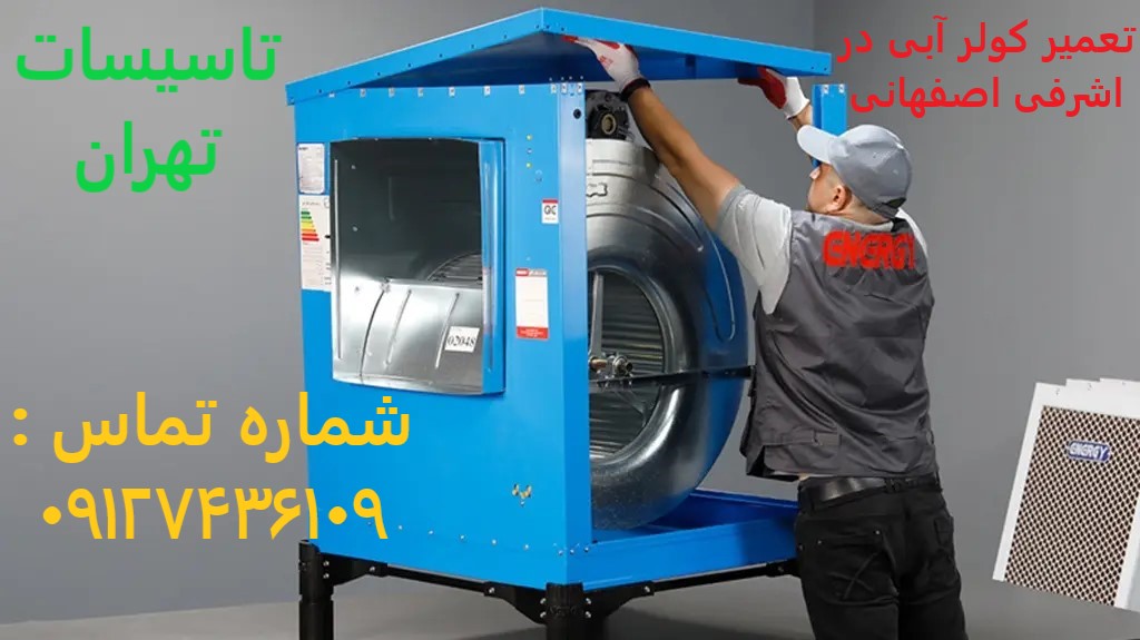 تعمیر کولر آبی در اشرفی اصفهانی